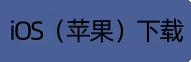 IOS端下载